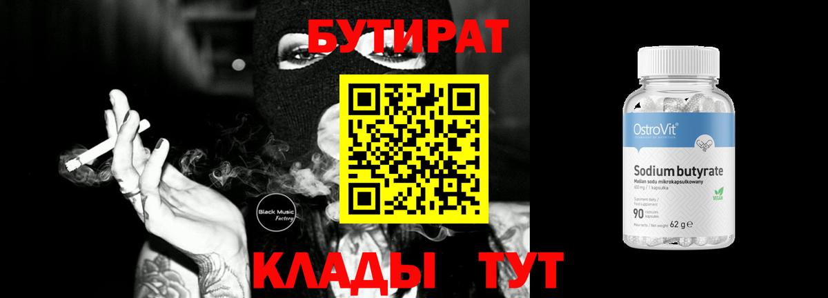 БУТИРАТ 99%  Бутират  Тимашёвск  Вход с VPN 